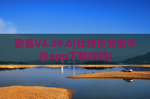 欧易V6.89.0(比特币交易平台app下载攻略)