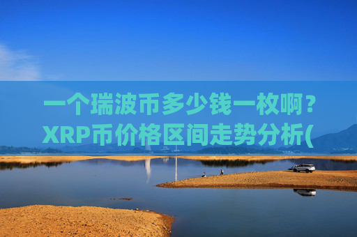一个瑞波币多少钱一枚啊？XRP币价格区间走势分析(现价16.2523元)