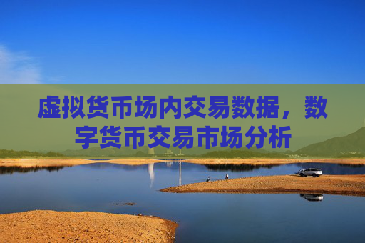 虚拟货币场内交易数据，数字货币交易市场分析