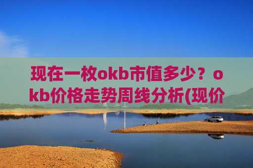 现在一枚okb市值多少？okb价格走势周线分析(现价414.056元)