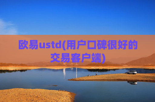 欧易ustd(用户口碑很好的交易客户端)