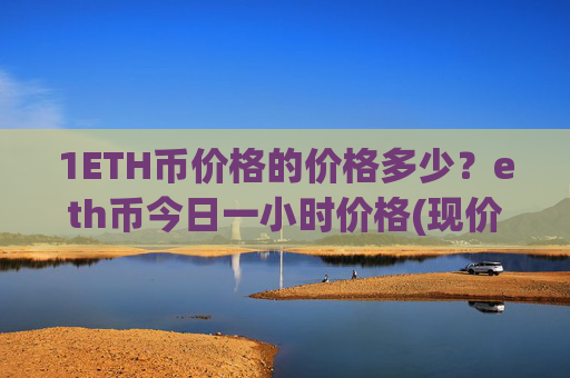 1ETH币价格的价格多少？eth币今日一小时价格(现价27455.76元)