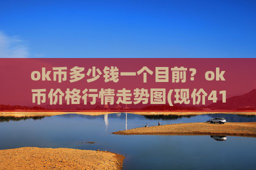 ok币多少钱一个目前？ok币价格行情走势图(现价412.086元)