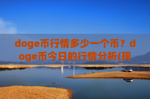 doge币行情多少一个币？doge币今日的行情分析(现价3.0879元)