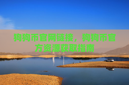 狗狗币官网链接，狗狗币官方资源获取指南