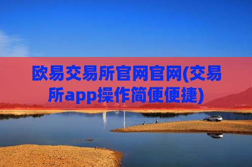 欧易交易所官网官网(交易所app操作简便便捷)