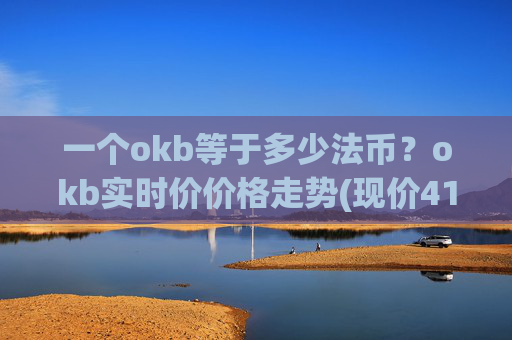 一个okb等于多少法币？okb实时价价格走势(现价413.769元)