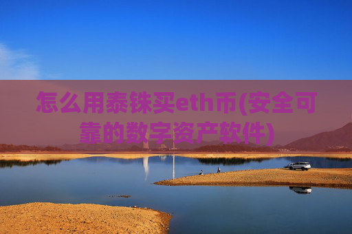 怎么用泰铢买eth币(安全可靠的数字资产软件)