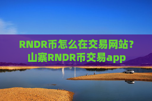 RNDR币怎么在交易网站？山寨RNDR币交易app