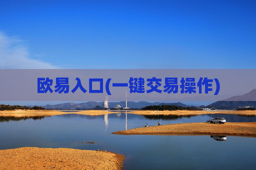 欧易入口(一键交易操作)
