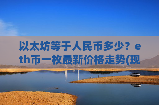 以太坊等于人民币多少？eth币一枚最新价格走势(现价27474.04元)