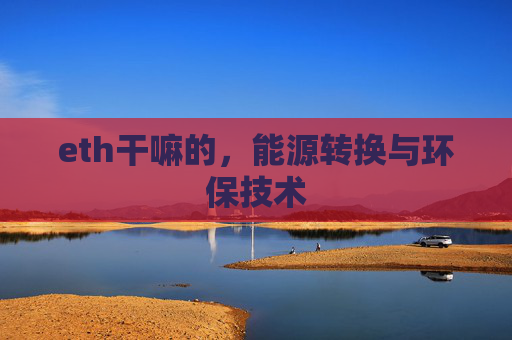 eth干嘛的，能源转换与环保技术