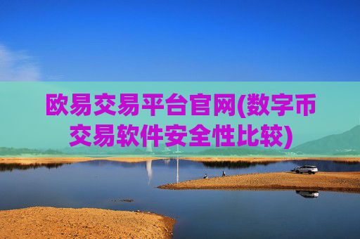 欧易交易平台官网(数字币交易软件安全性比较)