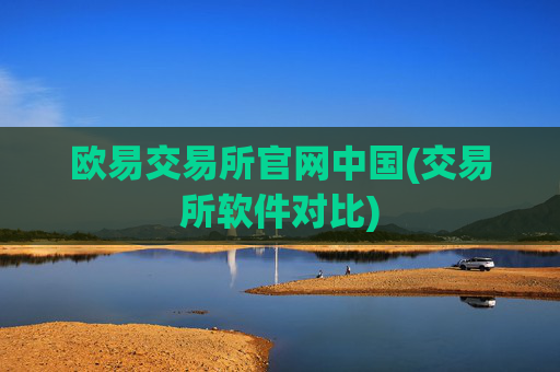 欧易交易所官网中国(交易所软件对比)