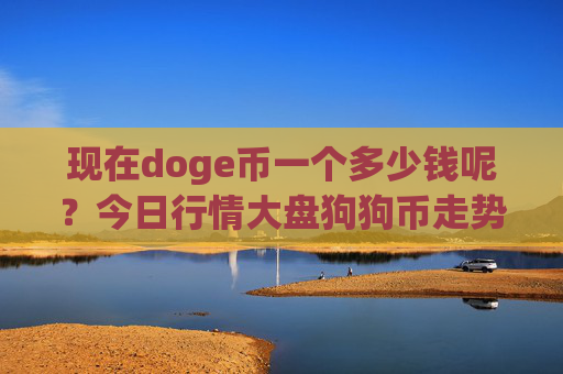 现在doge币一个多少钱呢？今日行情大盘狗狗币走势(现价3.1136元)