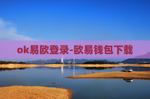 ok易欧登录-欧易钱包下载