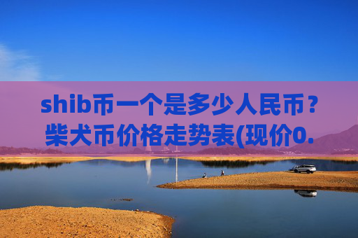 shib币一个是多少人民币？柴犬币价格走势表(现价0.00022035元)
