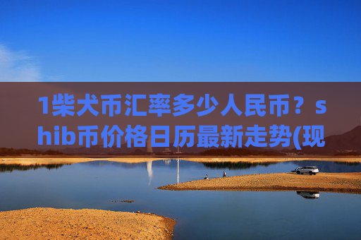 1柴犬币汇率多少人民币？shib币价格日历最新走势(现价0.00022456元)