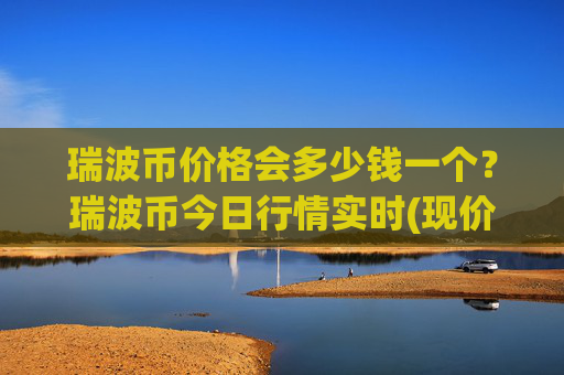 瑞波币价格会多少钱一个？瑞波币今日行情实时(现价16.9017元)