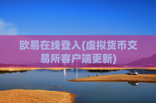 欧易在线登入(虚拟货币交易所客户端更新)