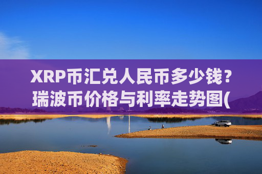 XRP币汇兑人民币多少钱？瑞波币价格与利率走势图(现价16.8582元)