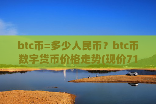 btc币=多少人民币？btc币数字货币价格走势(现价715015.16元)