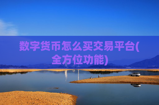 数字货币怎么买交易平台(全方位功能)