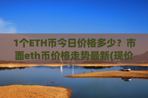 1个ETH币今日价格多少？市面eth币价格走势最新(现价27881.44元)