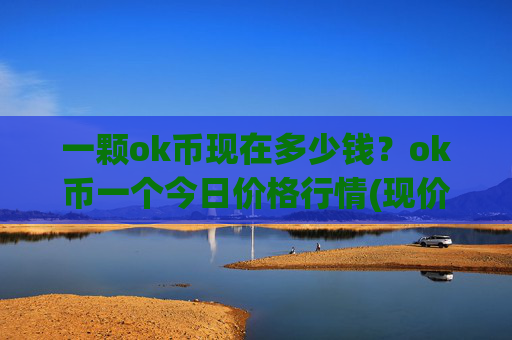 一颗ok币现在多少钱？ok币一个今日价格行情(现价413.181元)