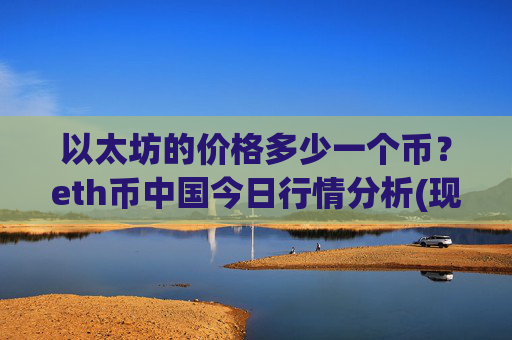以太坊的价格多少一个币？eth币中国今日行情分析(现价27961.09元)