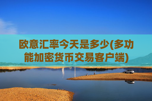 欧意汇率今天是多少(多功能加密货币交易客户端)