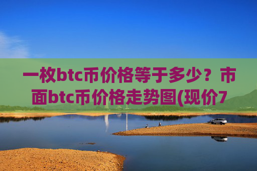 一枚btc币价格等于多少？市面btc币价格走势图(现价705959.71元)