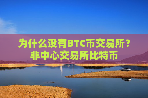 为什么没有BTC币交易所？非中心交易所比特币