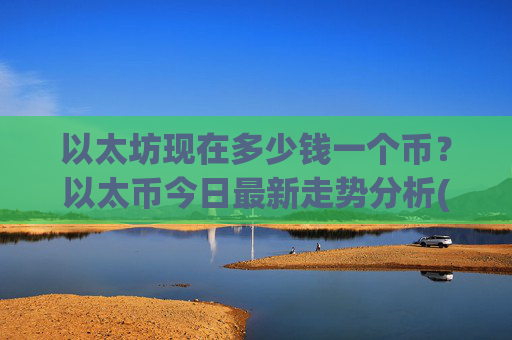 以太坊现在多少钱一个币？以太币今日最新走势分析(现价27828.76元)