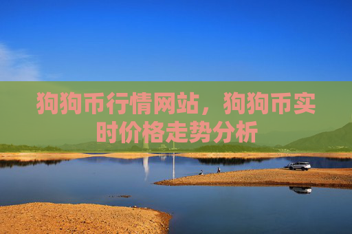 狗狗币行情网站，狗狗币实时价格走势分析