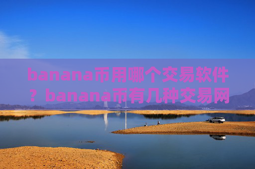 banana币用哪个交易软件？banana币有几种交易网站