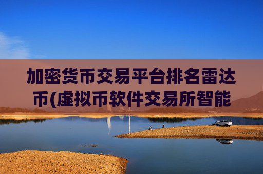 加密货币交易平台排名雷达币(虚拟币软件交易所智能高效)