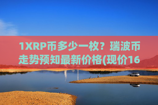 1XRP币多少一枚？瑞波币走势预知最新价格(现价16.4613元)