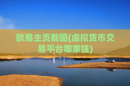 欧易主页截图(虚拟货币交易平台哪家强)