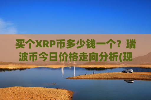 买个XRP币多少钱一个？瑞波币今日价格走向分析(现价16.5825元)
