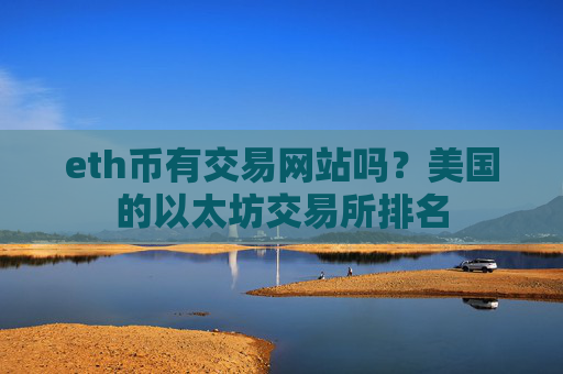 eth币有交易网站吗?美国的以太坊交易所排名