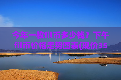 今年一枚fil币多少钱？下午fil币价格走势图表(现价35.9249元)