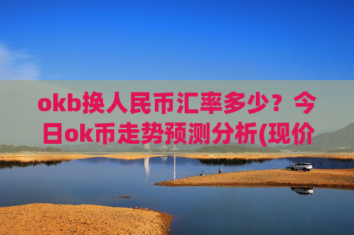 okb换人民币汇率多少？今日ok币走势预测分析(现价415.989元)