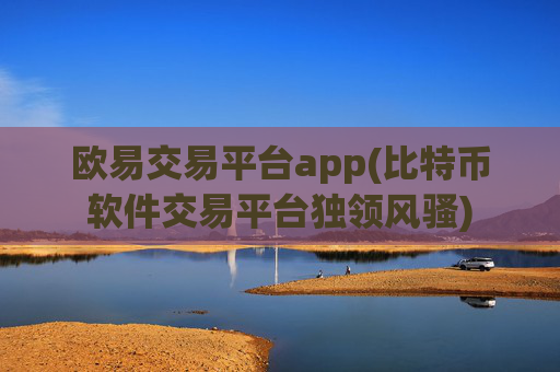 欧易交易平台app(比特币软件交易平台独领风骚)
