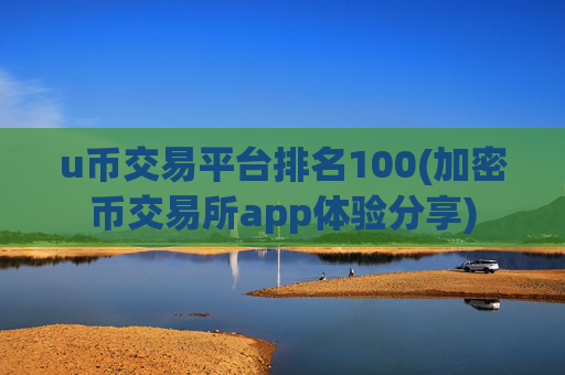 u币交易平台排名100(加密币交易所app体验分享)
