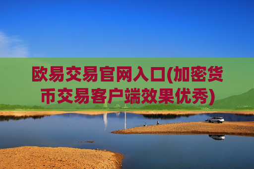 欧易交易官网入口(加密货币交易客户端效果优秀)