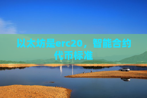 以太坊是erc20，智能合约代币标准