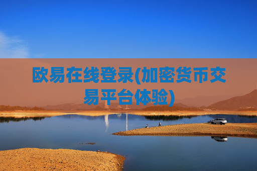 欧易在线登录(加密货币交易平台体验)