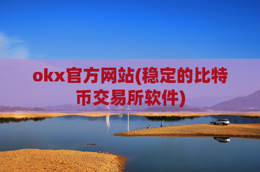 okx官方网站(稳定的比特币交易所软件)