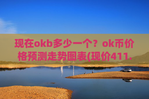 现在okb多少一个？ok币价格预测走势图表(现价411.262元)